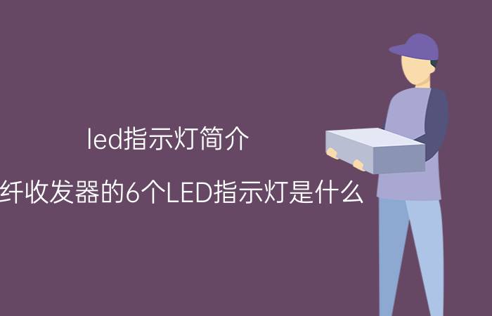 led指示灯简介 光纤收发器的6个LED指示灯是什么？